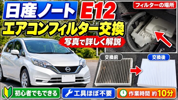 日産ノートE12エアコンフィルター交換