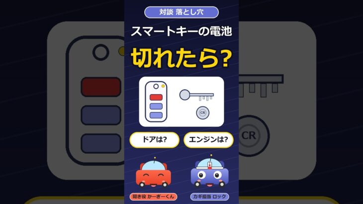 スマートキーの電池が切れたら、ドアもエンジンもダメ?寿命は何年?落とし穴3つ #shorts