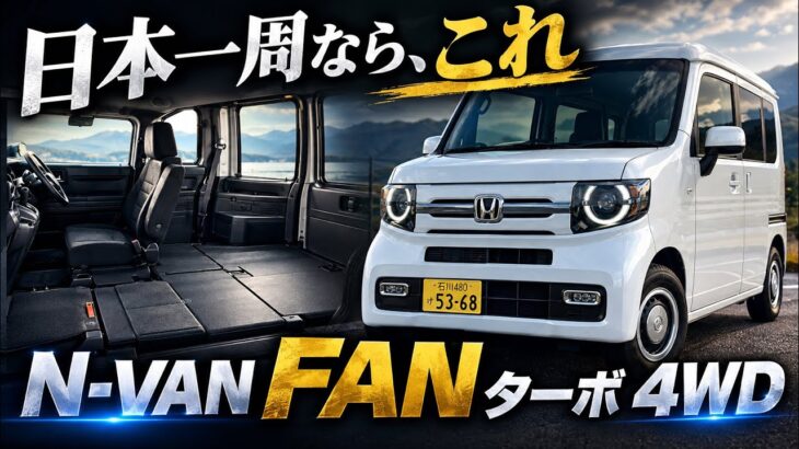 N VAN　FUNターボ　Honda　SENSING　4WD　いまこれを選ぶ理由