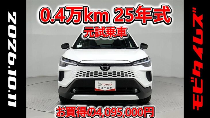 トヨタ カローラクロスHV 1.8Z 元試乗車､走行距離4,000km､年式2025年､車検2028年6月､総合評価５､内外装共にとてもきれいな状態です､お買得の4,095,000円
