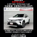 トヨタ カローラクロスHV 1.8Z 元試乗車､走行距離4,000km､年式2025年､車検2028年6月､総合評価５､内外装共にとてもきれいな状態です､お買得の4,095,000円
