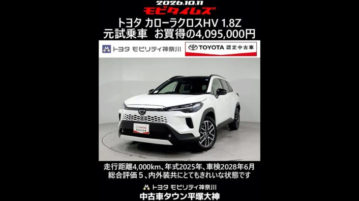 トヨタ カローラクロスHV 1.8Z 元試乗車､走行距離4,000km､年式2025年､車検2028年6月､総合評価５､内外装共にとてもきれいな状態です､お買得の4,095,000円