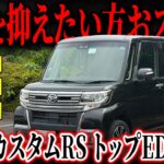 【車検取得直後！】タイヤ4本＆バッテリーまで交換済み！乗り出し後の出費を抑えやすいタントカスタムが登場！