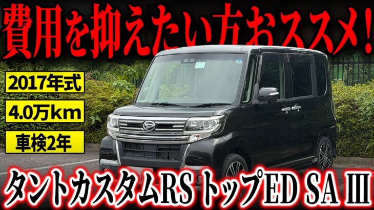 【車検取得直後！】タイヤ4本＆バッテリーまで交換済み！乗り出し後の出費を抑えやすいタントカスタムが登場！