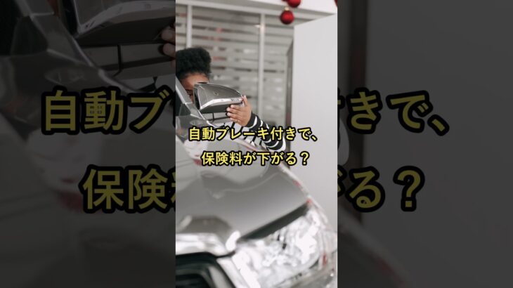 自動ブレーキ付きで、保険料が下がる？