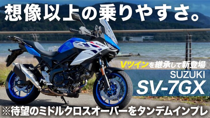 【期待以上！】初心者からベテランまでハマる大型ミドルバイクがSUZUKIから誕生！ │ SUZUKI SV-7GX【タンデム走行インプレ】