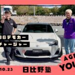 AGENT86ドリフトデモカーを日比野哲也選手が試乗！！[字幕]推奨