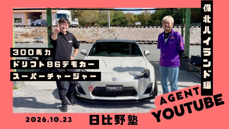 AGENT86ドリフトデモカーを日比野哲也選手が試乗！！[字幕]推奨