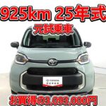トヨタ シエンタHV 1.5Z 元試乗車､走行距離925km､年式2025年､車検2028年8月､総合評価５､内外装共にとてもきれいな状態です､お買得の3,093,000円