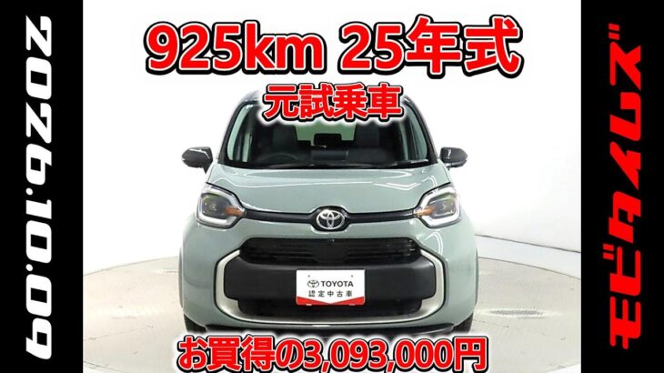 トヨタ シエンタHV 1.5Z 元試乗車､走行距離925km､年式2025年､車検2028年8月､総合評価５､内外装共にとてもきれいな状態です､お買得の3,093,000円