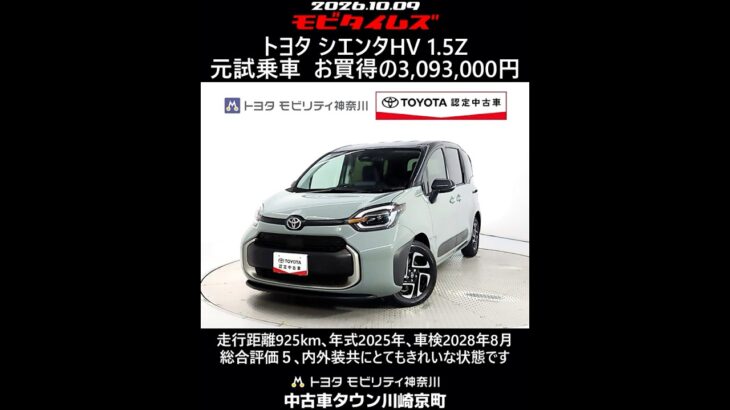 トヨタ シエンタHV 1.5Z 元試乗車､走行距離925km､年式2025年､車検2028年8月､総合評価５､内外装共にとてもきれいな状態です､お買得の3,093,000円