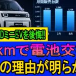 【悲報】1万kmで電池交換w BYDミニEVの購入者が後悔するハメになった衝撃の理由