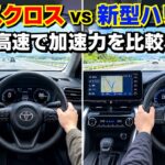 新型ハリアー vs 新型ヤリスクロス！高速道路でベタ踏み！加速力を比較した結果！トヨタ SUV 試乗