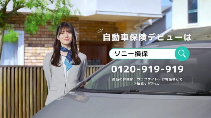 【CM】ソニー損保 20250326 日向坂46 小坂菜緒さん出演自動車保険デビュー　お客さまの声でサービス改善篇30秒公式ソニー損保の自動車保険CM