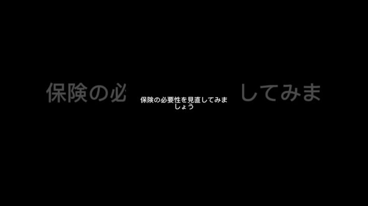 自動車保険、去年と同じまま更新してませんか #交通事故 #事故対応