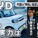 軽EVの「黒船」BYDラッコに元日産の技術者が試乗　「なぜ中国に先を越されたのか？」同じく元日産のBYD商品企画担当と徹底議論
