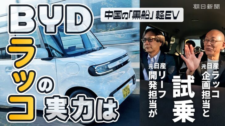 軽EVの「黒船」BYDラッコに元日産の技術者が試乗　「なぜ中国に先を越されたのか？」同じく元日産のBYD商品企画担当と徹底議論