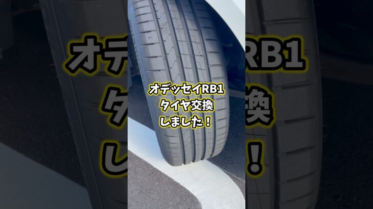 【オデッセイRB1】タイヤ交換！ハンコック Ventus Prime4を装着 #Shorts