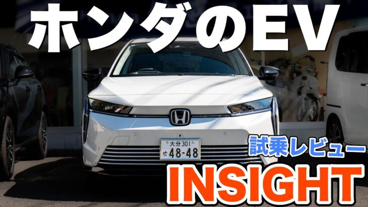 【インサイト】ホンダのEVは買いか?!｜最先端満載のインサイトに試乗してみた