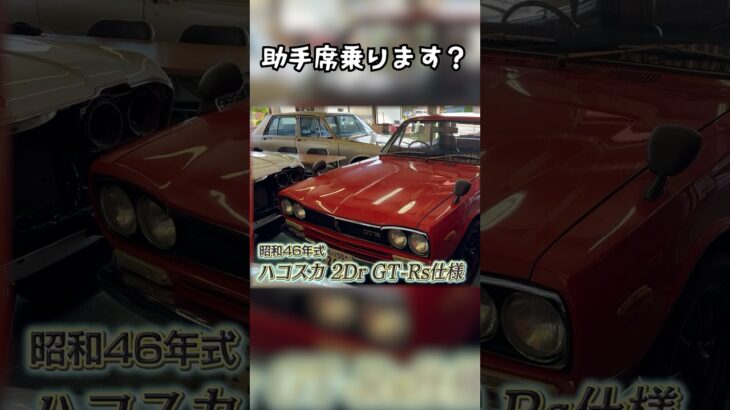 ハコスカの助手席こんな感じ。ウド鈴木が試乗！