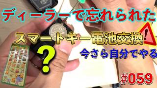 【86メンテナンス】ディーラーに忘れられたのでスマートキーの電池交換を人生初DIY！意外と簡単だった件【86 ZN6】