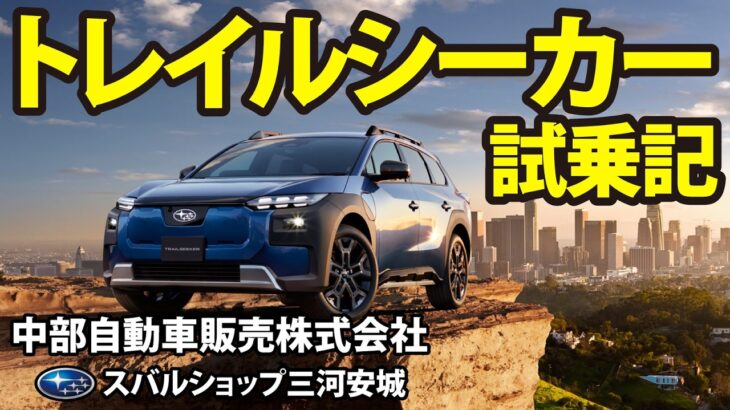 【ダイジェスト版】トレイルシーカー試乗記　スバルテイストのデザインに隠された理由とは？280kWに達するビッグパワーの実力とは？BEVが目指す未来とは。