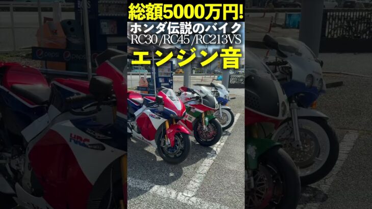 【総額5000万円】ホンダ伝説の限定バイク3台、エンジン音がヤバすぎる！  Honda RC30/RC45/RC213V-S exhaust sound!
