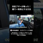 防犯ブザーが鳴った！鍵で一発停止する方法！#和興自動車 #スズキアリーナ千波 #電池交換 #クロスビー #スマートキー #スズキ車