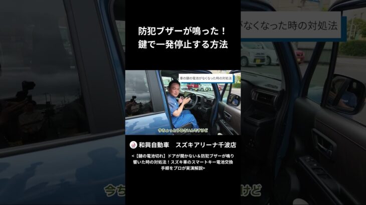 防犯ブザーが鳴った！鍵で一発停止する方法！#和興自動車 #スズキアリーナ千波 #電池交換 #クロスビー #スマートキー #スズキ車