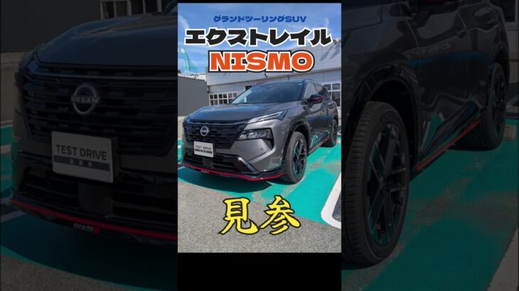 【エクストレイル 25-26モデル】NISMO見参！スポーティーなSUVもかっこいい！