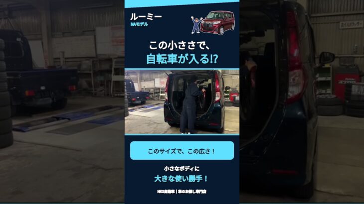 【ルーミーNA】この小ささで自転車が入る!? 街乗りの使い勝手を車屋がチェック！