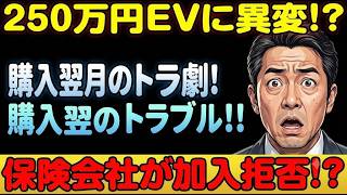安さの裏に隠された罠！電気自動車の維持費が高騰する現実とは #電気自動車 #EV #自動車保険 #クルマ選び #中国EV #BYD #自動車維持費 #EV購入 #クルマの裏側 #モビリティ
