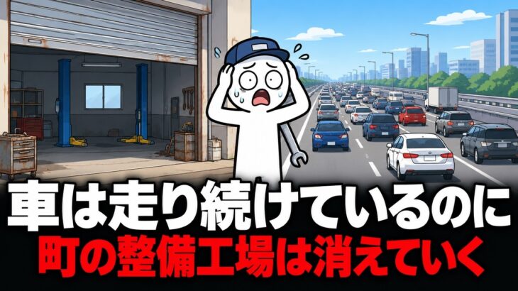 車は走り続けているのに、町の整備工場はなぜ消えるのか？