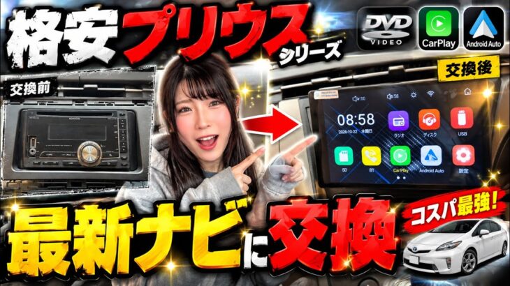 【衝撃】格安プリウスに取り付けた数万円のナビが凄すぎる…。DVDもCarPlayも使える高コスパ仕様！