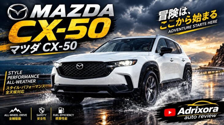 ついに公開！マツダCX-50 ウルトラカスタム徹底レビュー｜ADrixora AutoReviews
