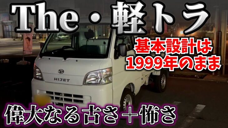 1999年から15年売られ続けた軽トラ【試乗インプレッション】