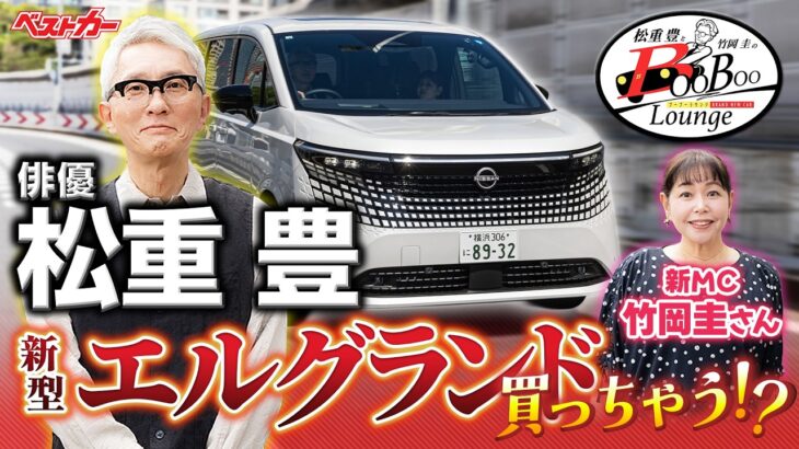 【俳優・松重 豊】30系アルファードオーナー視点で「新型エルグランド」を試乗チェック！