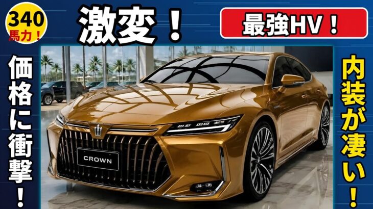 2027 トヨタ クラウン激変！340馬力のハイブリッドマックスが凄すぎる 価格と内装まで完全レビュー