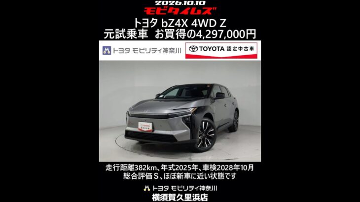 トヨタ bZ4X 4WD Z 元試乗車､走行距離382km､年式2025年､車検2028年10月､総合評価Ｓ､ほぼ新車に近い状態です､お買得の4,297,000円