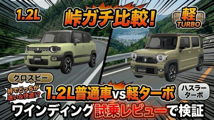 【峠試乗対決！】クロスビー VS ハスラー ターボ！ワインディングでどちらが速い＆快適？