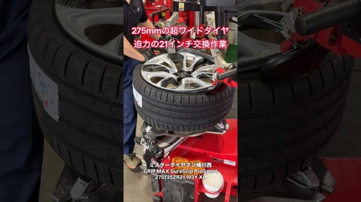 【プロの作業】幅275mm＆21インチの超ワイドタイヤを交換！大径・薄型タイヤの慎重な組替作業 #タイヤ交換 #GRIPMAX #大径タイヤ #ミスタータイヤマン #Shorts