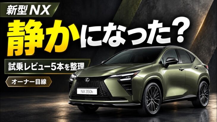 新型NX、静かになった？ 試乗レビュー5本から考える買い替え｜350hオーナー目線
