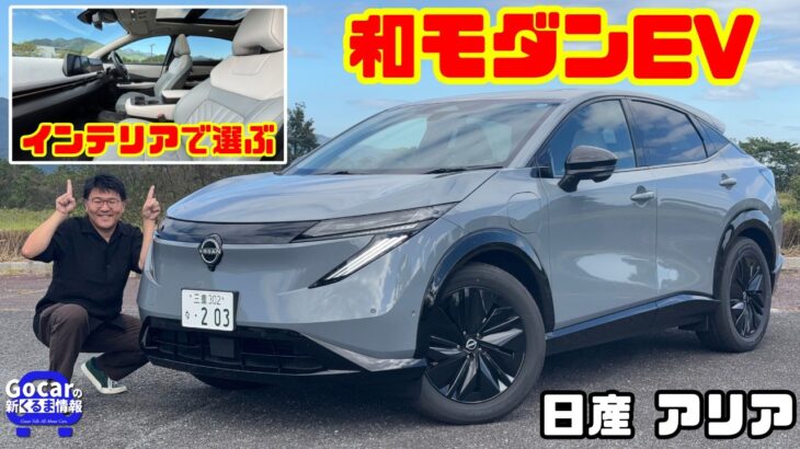 【一番いい内装かも!?】新型 日産アリアを215km試乗！和モダンEVの実力を徹底チェック