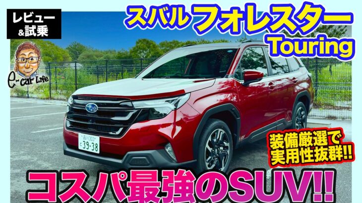 スバル フォレスター Touring【レビュー&試乗】コスパ最強の新グレードが追加!! 装備厳選でより実用的に!!  E-CarLife with 五味やすたか