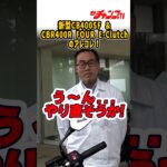 #CBR400RFOUR #EClutch #CB400SF #Honda #4気筒 #バイク試乗 #モトチャンプTV#チャボ #中村友彦 https://youtu.be/CC9jMz7HVn0