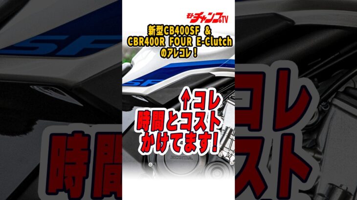 #CBR400RFOUR #EClutch #CB400SF #Honda #4気筒 #バイク試乗 #モトチャンプTV#チャボ #中村友彦 https://youtu.be/CC9jMz7HVn0