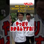 #CBR400RFOUR #EClutch #CB400SF #Honda #4気筒 #バイク試乗 #モトチャンプTV#チャボ #中村友彦 https://youtu.be/CC9jMz7HVn0