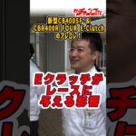 #CBR400RFOUR #EClutch #CB400SF #Honda #4気筒 #バイク試乗 #モトチャンプTV#チャボ #中村友彦 https://youtu.be/CC9jMz7HVn0
