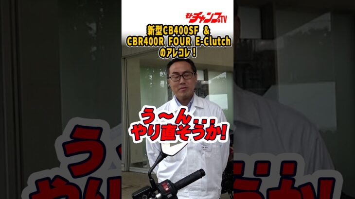 #CBR400RFOUR #EClutch #CB400SF #Honda #4気筒 #バイク試乗 #モトチャンプTV#チャボ #中村友彦 https://youtu.be/CC9jMz7HVn0