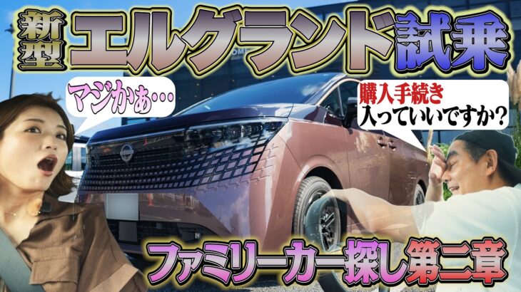 心決まってるでしょ？パーフェクトカー！新型エルグランド試乗【ファミリーカー探しの旅】